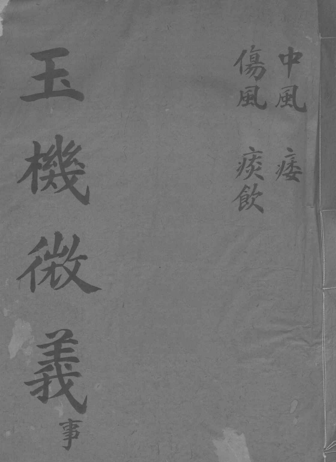 玉机微义  中风  伤风  痰饮  卷1-4